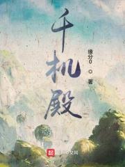 千机殿缘分0 千机殿缘分0