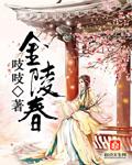 金陵春电视剧 金陵春电视剧