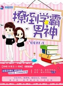撩到男神学霸 撩到男神学霸