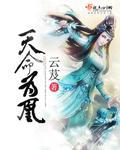 天命为凰女主父亲结局 天命为凰女主父亲结局