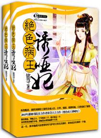 妖孽病王娶哑妃免费版 妖孽病王娶哑妃免费版