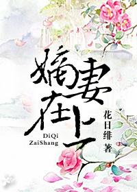 嫡妻在上TXT百度无弹窗 嫡妻在上TXT百度无弹窗