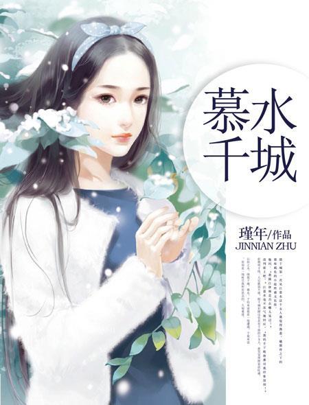 慕水千城全文免费阅读 慕水千城全文免费阅读