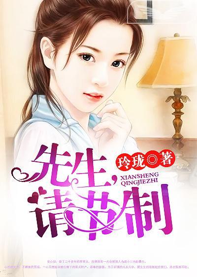 先生请温柔