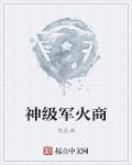 万界之神级军火商 万界之神级军火商
