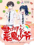 甜宠一百分吻安 甜宠一百分吻安