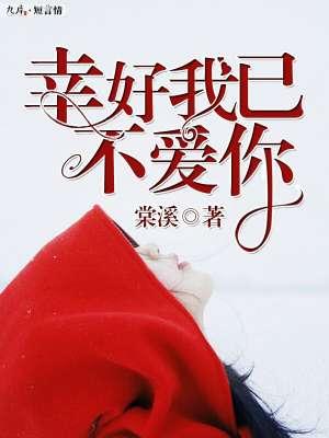 幸好我已不爱你苏桃笔趣阁 幸好我已不爱你苏桃笔趣阁