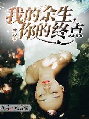 你的余生我代理 你的余生我代理