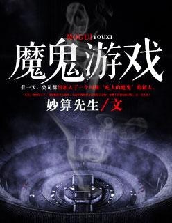 魔鬼游戏在线阅读 魔鬼游戏在线阅读