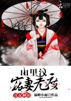 丑女种田山里汉宠妻无度听书 丑女种田山里汉宠妻无度听书