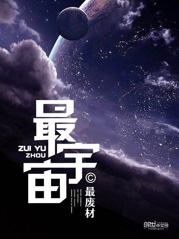 最宇宙的另一边如果什么什么就什么什么 最宇宙的另一边如果什么什么就什么什么