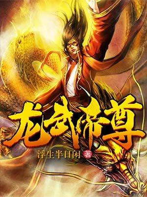 龙武帝尊全文免费观看
