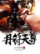 丹符神尊简正风