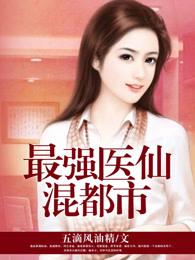 最强医仙混都市人物简介