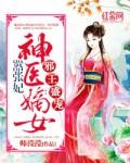 邪王盛宠神医嫡女太嚣张 邪王盛宠神医嫡女太嚣张