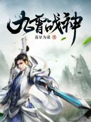 九霄战尊 九霄战尊