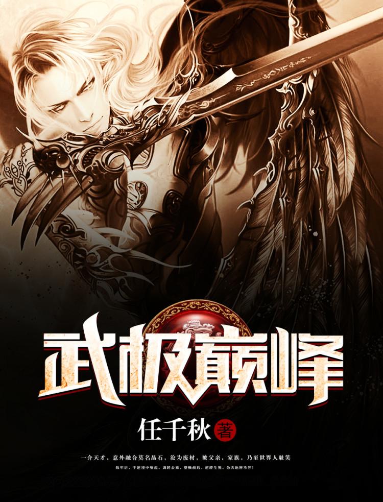 武极巅峰贴吧 武极巅峰贴吧