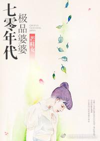 70年代极品婆婆txt 70年代极品婆婆txt