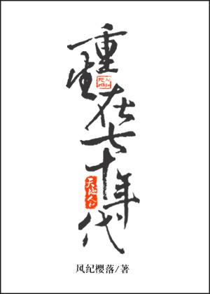 重生在七十年代 芮芮汝嫣 重生在七十年代 芮芮汝嫣