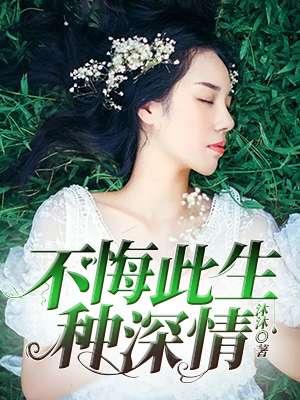 此生不悔