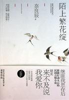 陌上繁花绽讲了什么 陌上繁花绽讲了什么