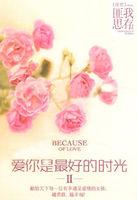 爱你是最好的时光200字 爱你是最好的时光200字