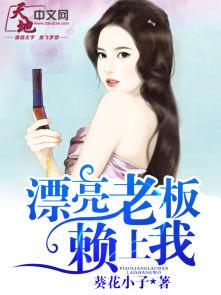 老板很漂亮 老板很漂亮
