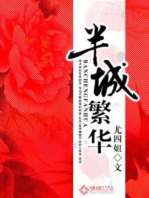 半城繁华尤四姐 半城繁华尤四姐