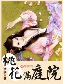 桃花满庭院李银龙 桃花满庭院李银龙