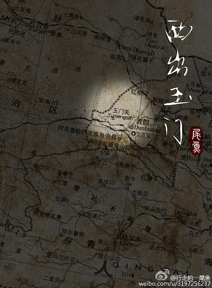西出玉门的演员表 西出玉门的演员表