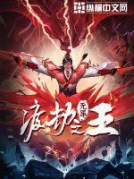 渡劫之王写的什么 渡劫之王写的什么