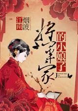 将军家的小娘子剧情 将军家的小娘子剧情