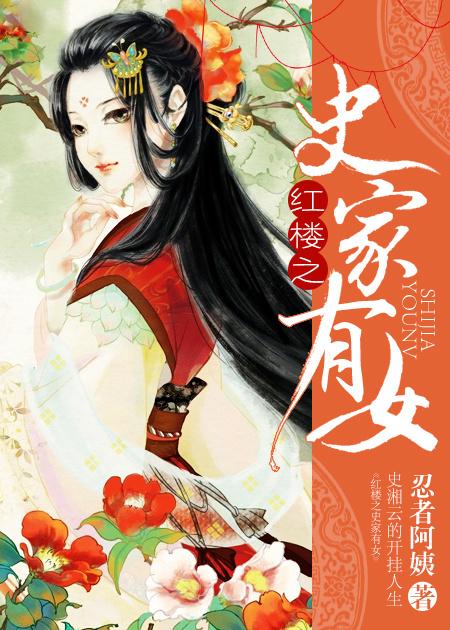 红楼 史家 红楼 史家