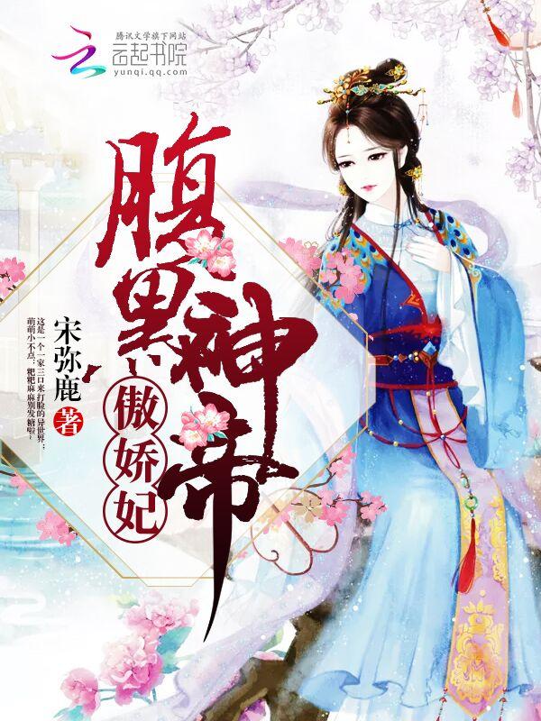 腹黑暴君傲娇妃全文免费阅读 腹黑暴君傲娇妃全文免费阅读