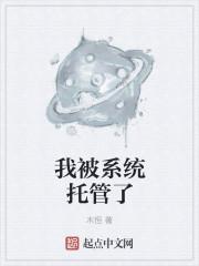 我被系统托管了评论 我被系统托管了评论