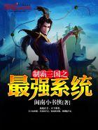 制霸三国之最强系统免费阅读 制霸三国之最强系统免费阅读