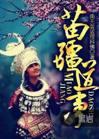苗疆道事总共多少集 苗疆道事总共多少集