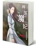 神医魔妃在线观看 神医魔妃在线观看