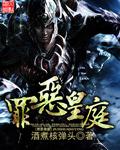 罪恶皇冠作者 罪恶皇冠作者