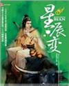 星辰变第七季全集免费观看完整版 星辰变第七季全集免费观看完整版
