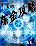 方士的武器 方士的武器