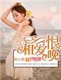 相爱恨晚by