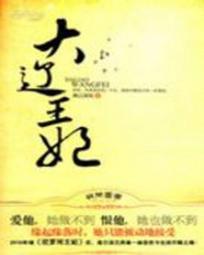 重生之大辽王妃最新章节 重生之大辽王妃最新章节