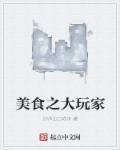 美食大玩家女主是谁 美食大玩家女主是谁