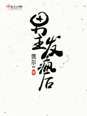 男主发疯女主被送进房间 男主发疯女主被送进房间