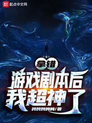 拿错游戏剧本后我超神了最新章节 拿错游戏剧本后我超神了最新章节