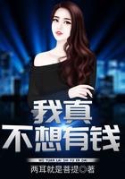 我真不想赚钱 我真不想赚钱