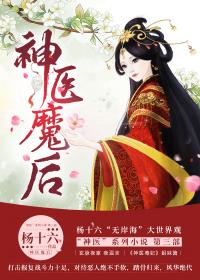 神医魔后各个人物结局 神医魔后各个人物结局