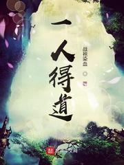 一人得道鸡犬升天的典故主人公 一人得道鸡犬升天的典故主人公