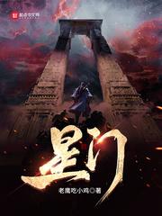 星门txt全本 星门txt全本
